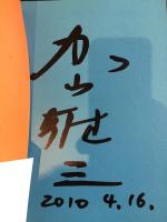 KAYAMA YUZO 50TH ANNIVERSARY　加山雄三芸能生活50周年記念写真集　署名本