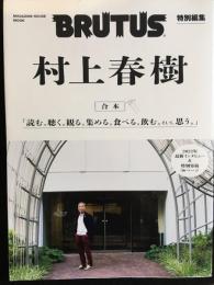 BRUTUS特別編集 合本 村上春樹