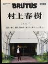 BRUTUS特別編集 合本 村上春樹