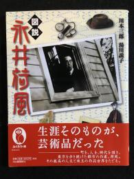 図説永井荷風