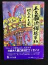 木久蔵流錦絵草紙　署名本
