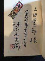 木久蔵流錦絵草紙　署名本