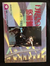 こだわり映画館　鉄道映画カタログ　列車に描く人間模様