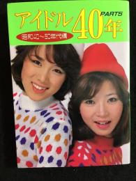 アイドル40年　PART5 昭和40～50年代編