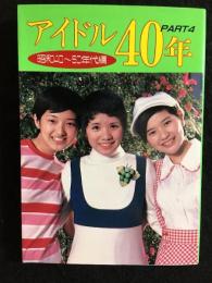 アイドル40年　PART4 昭和40～50年代編