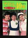 アイドル40年　PART4 昭和40～50年代編