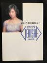 激写文庫2　山口百恵の時代から