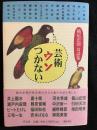 芸術ウソつかない  横尾忠則対談集