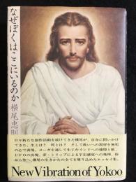 なぜぼくはここにいるのか