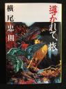 導かれて、旅