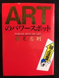 ARTのパワースポット