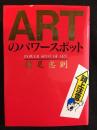ARTのパワースポット