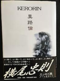 異路倫