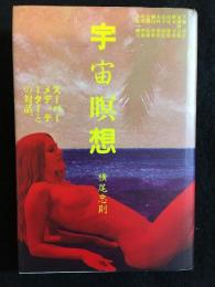 宇宙瞑想