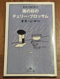 雨の日のチェリー・ブロッサム