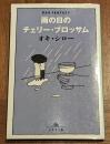 雨の日のチェリー・ブロッサム
