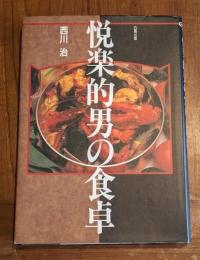悦楽的男の食卓