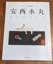 安西水丸 青山の空の下
