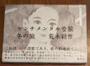 センチメンタルな旅・冬の旅
