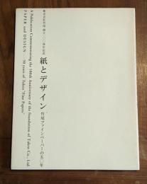 紙とデザイン : 竹尾ファインペーパーの五○年 : 株式会社竹尾創立百周年記念出版