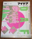 アイデア No.298 アイデア　世界のデザイン誌　特集　GTF