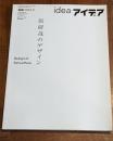 アイデア No.306 アイデア　世界のデザイン誌　特集　原研哉のデザイン