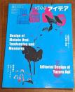 アイデア No.363 アイデア　世界のデザイン誌　特集　大類信　阿木譲