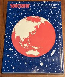 Spectator　スペクテイター　Vol.30　ホール・アース・カタログ　後篇