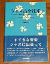 ジャズ古今往来