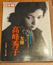 女優高峰秀子