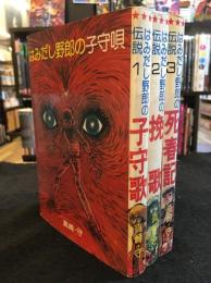はみだし野郎の伝説　全3巻