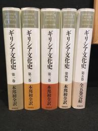ギリシア文化史　全5冊