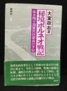 秘境ボルネオ戦記 : 生き残り海軍民政要員の手記