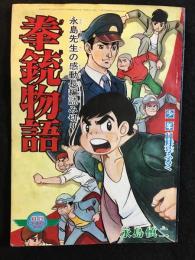 拳銃物語　少年昭和42年11月号ふろく