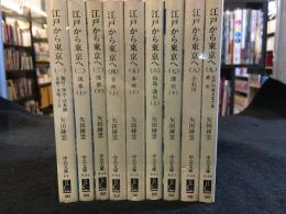 江戸から東京へ　全9巻