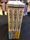 安岡章太郎対談集　全3巻