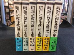 昭和戦前傑作落語全集　全6巻