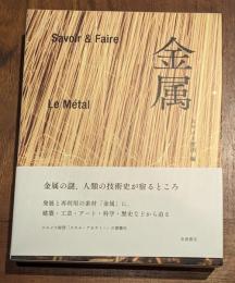 Ｓａｖｏｉｒ　＆　Ｆａｉｒｅ金属
