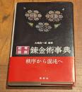 記号・図説錬金術事典