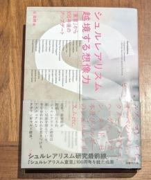 シュルレアリスム　越境する想像力 　 『宣言』から１００年後のアップデート