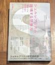 シュルレアリスム　越境する想像力 　 『宣言』から１００年後のアップデート