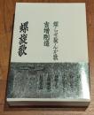 螺旋歌