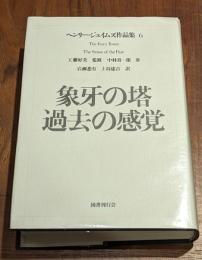 象牙の塔;過去の感覚