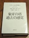 象牙の塔;過去の感覚