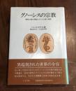 グノーシスの宗教 : 異邦の神の福音とキリスト教の端緒