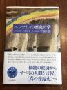 ベンヤミンの歴史哲学