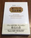 新フランス文法事典
