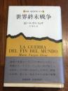 世界終末戦争