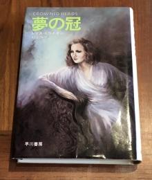 夢の冠