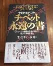 チベット永遠の書 : 宇宙より遥かに深く <シャンバラ>極限の恐怖の果てに「生」の真理を見た